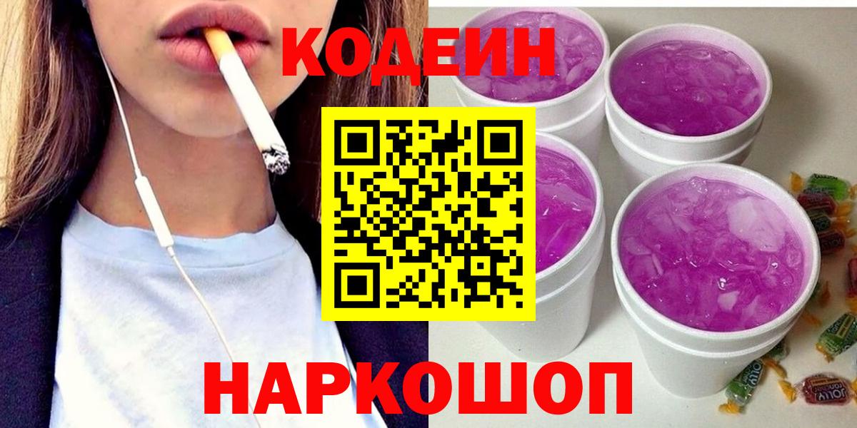 Кодеин Purple Drank Соль-Илецк
